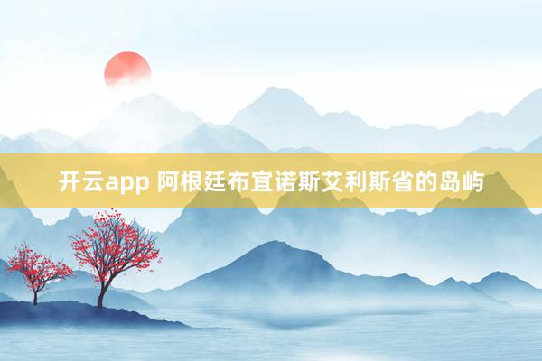 开云app 阿根廷布宜诺斯艾利斯省的岛屿