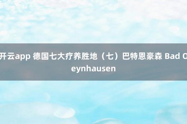 开云app 德国七大疗养胜地（七）巴特恩豪森 Bad Oeynhausen