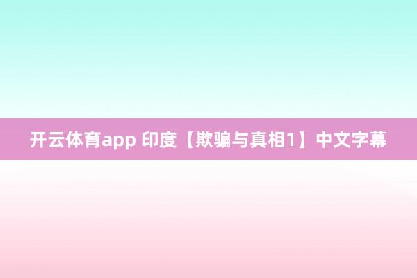 开云体育app 印度【欺骗与真相1】中文字幕