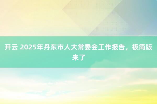 开云 2025年丹东市人大常委会工作报告，<a href=