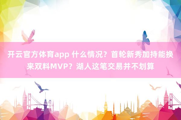 开云官方体育app 什么情况？首轮新秀加持能换来双料MVP？湖人这笔交易并不划算