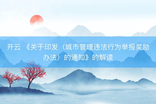 开云 《关于印发〈城市管理违法行为举报奖励办法〉的通知》的解读
