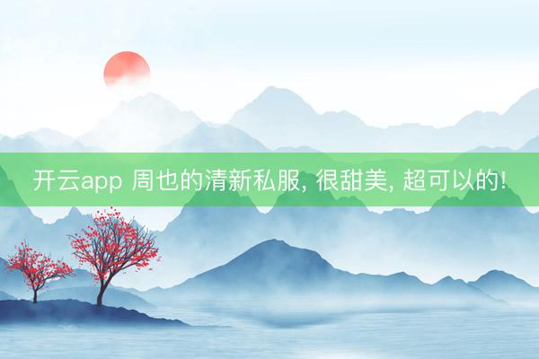 开云app 周也的清新私服, 很甜美, 超可以的!