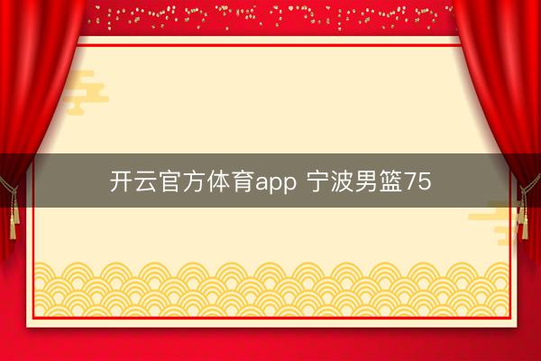 开云官方体育app 宁波男篮75