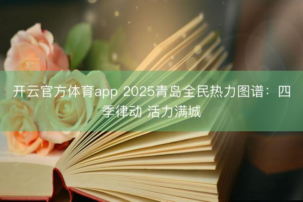 开云官方体育app 2025青岛全民热力图谱：四季律动 活力满城