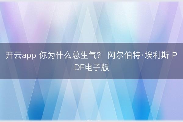开云app 你为什么总生气？ 阿尔伯特·埃利斯 PDF电子版