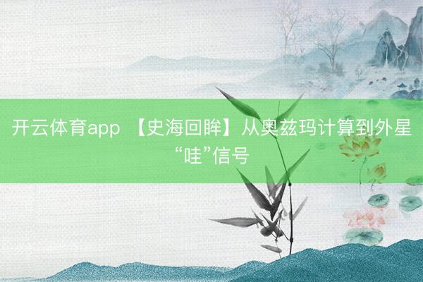 开云体育app 【史海回眸】从奥兹玛计算到外星“哇”信号