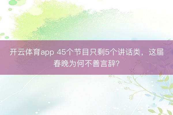 开云体育app 45个节目只剩5个讲话类，这届春晚为何不善言辞？