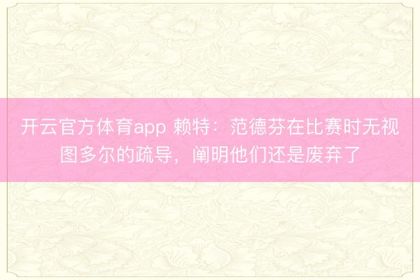 开云官方体育app 赖特:范德芬在比赛时无视图多尔的疏导,阐明他们还是废弃了