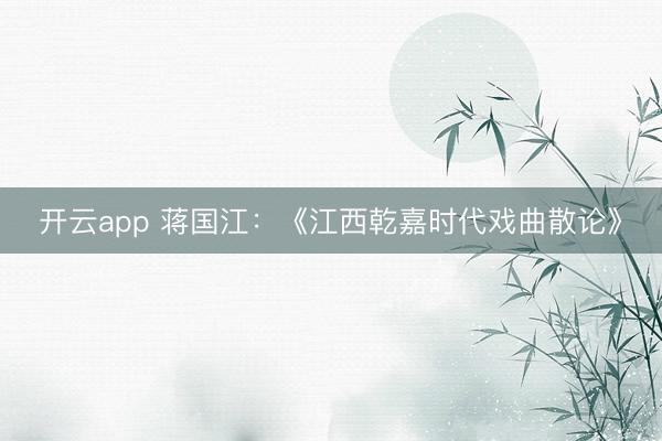 开云app 蒋国江：《江西乾嘉时代戏曲散论》