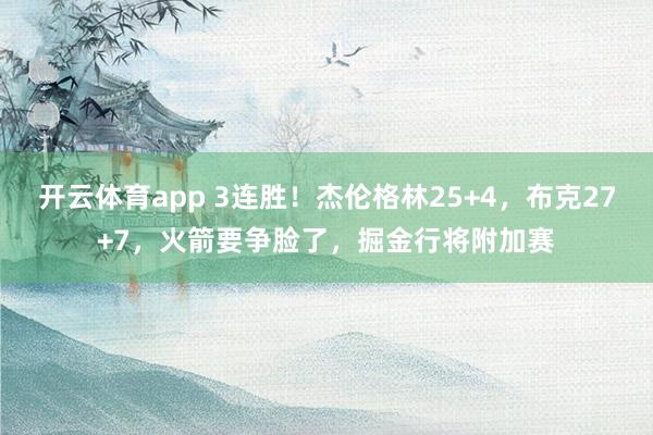 开云体育app 3连胜！杰伦格林25+4，布克27+7，火箭要争脸了，掘金行将附加赛