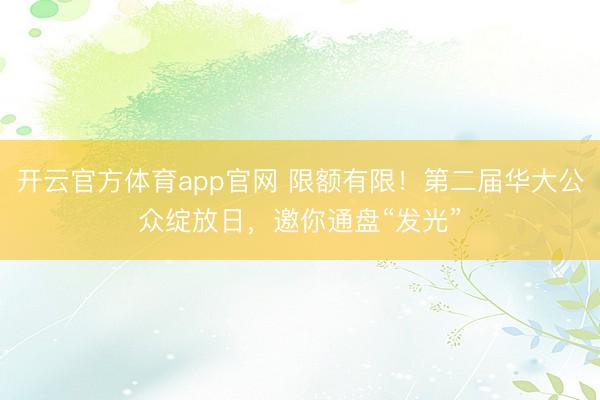 开云官方体育app官网 限额有限！第二届华大公众绽放日，邀你通盘“发光”