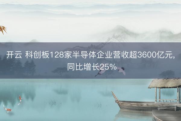 开云 科创板128家半导体企业营收超3600亿元， 同比增长25%