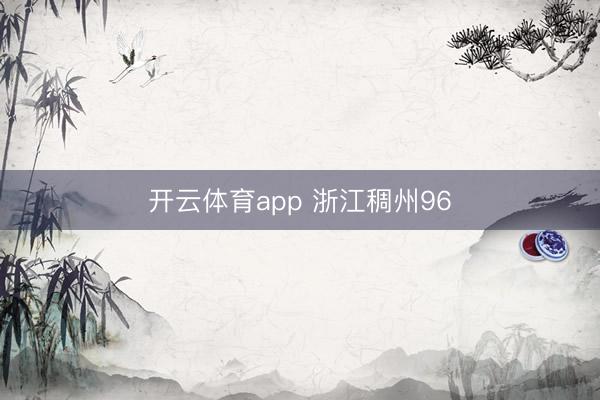 开云体育app 浙江稠州96