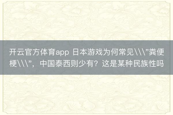 开云官方体育app 日本游戏为何常见\