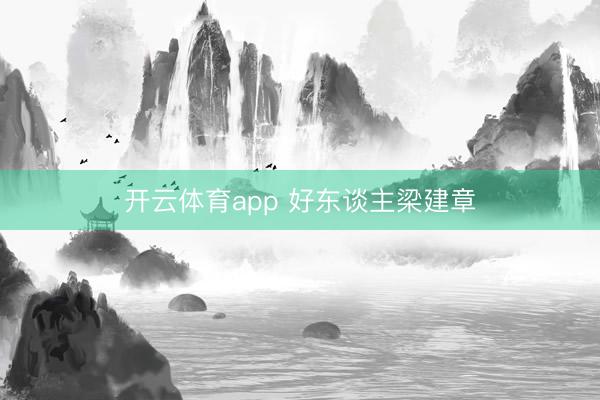 开云体育app 好东谈主梁建章