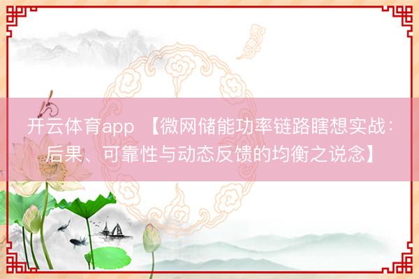 开云体育app 【微网储能功率链路瞎想实战：后果、可靠性与动态反馈的均衡之说念】