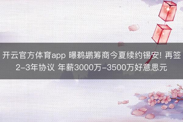 开云官方体育app 曝鹈鹕筹商今夏续约锡安! 再签2-3年协议 年薪3000万-3500万好意思元