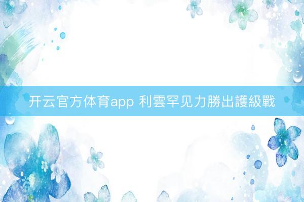 开云官方体育app 利雲罕见力勝出護級戰
