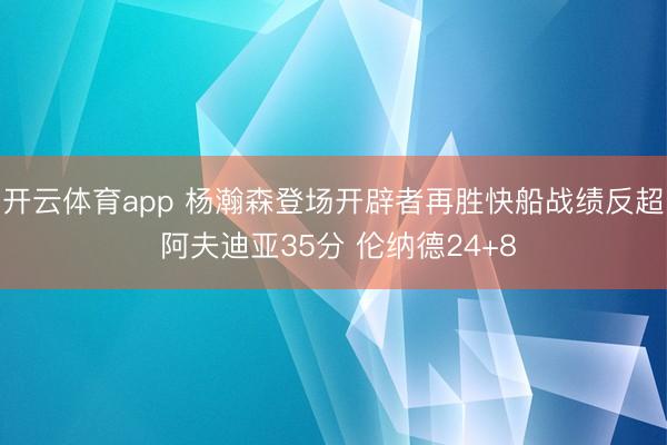 开云体育app 杨瀚森登场开辟者再胜快船战绩反超 阿夫迪亚35分 伦纳德24+8