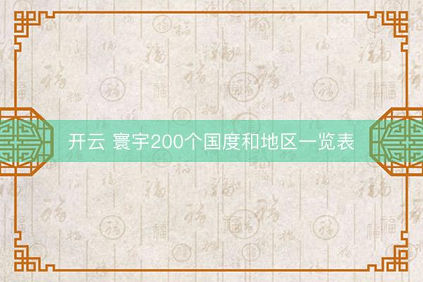 开云 寰宇200个国度和地区一览表