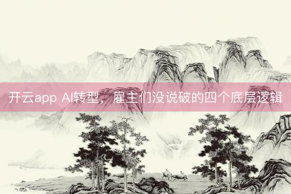 开云app AI转型，雇主们没说破的四个底层逻辑
