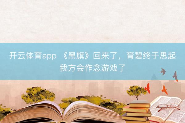 开云体育app 《黑旗》回来了，育碧终于思起我方会作念游戏了