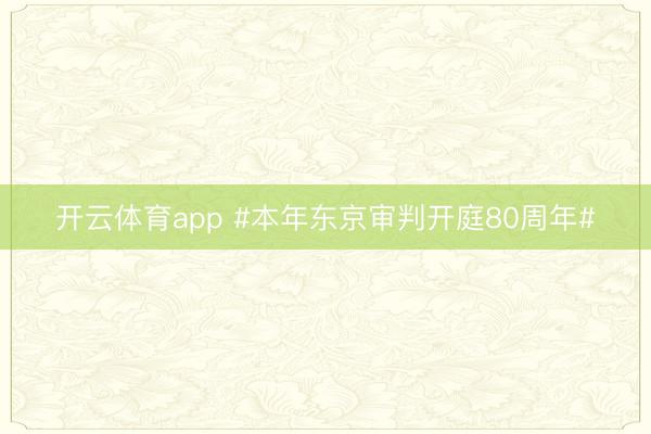 开云体育app #本年东京审判开庭80周年#