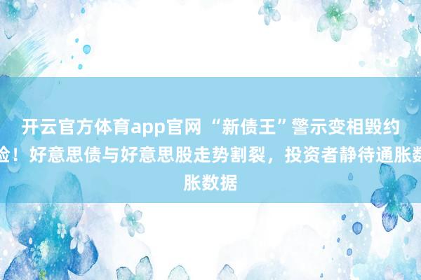 开云官方体育app官网 “新债王”警示变相毁约风险！好意思债与好意思股走势割裂，投资者静待通胀数据