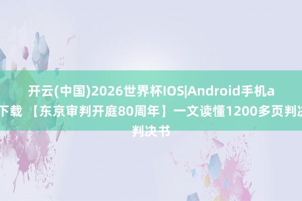 开云(中国)2026世界杯IOS|Android手机app下载 【东京审判开庭80周年】一文读懂1200多页判决书