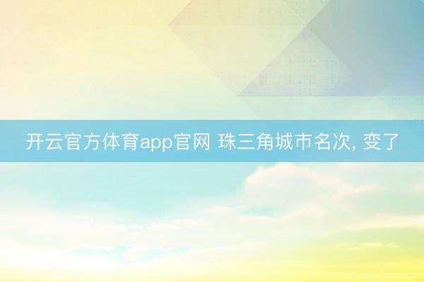 开云官方体育app官网 珠三角城市名次， 变了