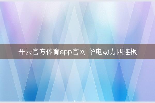 开云官方体育app官网 华电动力四连板