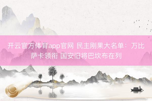 开云官方体育app官网 民主刚果大名单：万比萨卡领衔 国安旧将巴坎布在列