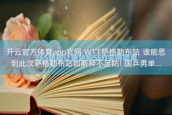 开云官方体育app官网 WTT萨格勒布站 谁能思到此次萨格勒布站如斯猝不足防! 国乒男单...