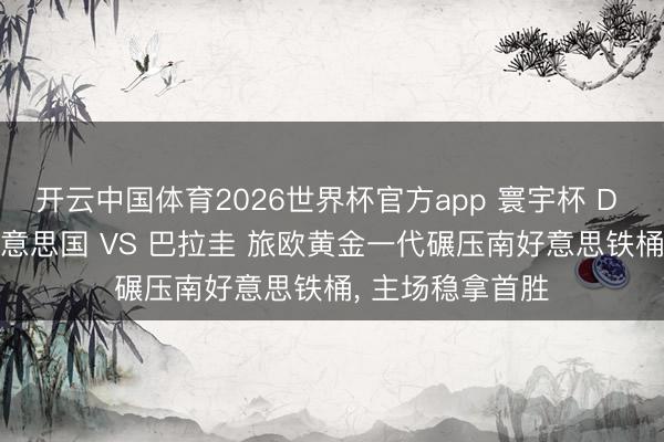 开云中国体育2026世界杯官方app 寰宇杯 D 组深度前瞻: 好意思国 VS 巴拉圭 旅欧黄金一代碾压南好意思铁桶, 主场稳拿首胜