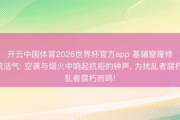 开云中国体育2026世界杯官方app 基辅窟窿修说念院活气: 空袭与烟火中响起抗拒的钟声， 为扰乱者腐朽而鸣!